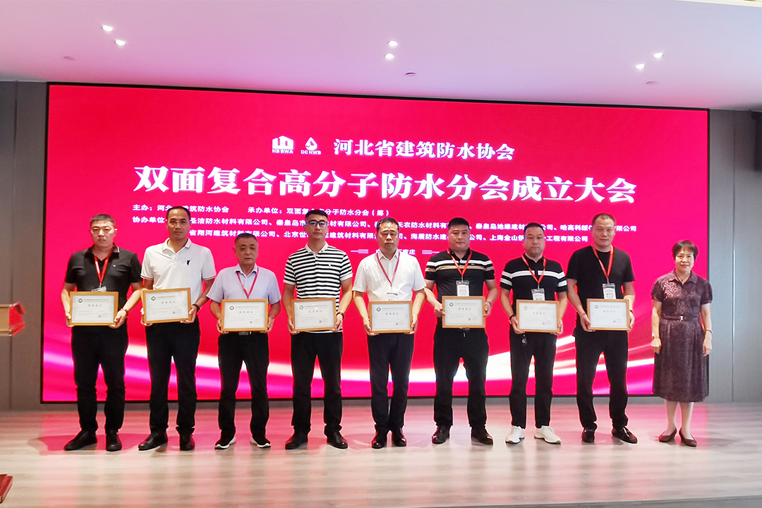 北方南宫娱乐集团恭贺河北省修建防水协会双面复合高分子防水分会建设！