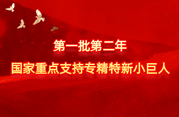 天下仅575家 | 北方南宫娱乐入选第一批第二年国家重点支持专精特新小巨人